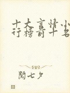 十大言情小说排行榜前十名