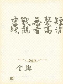 密战无声短剧在线观看高清完整免费