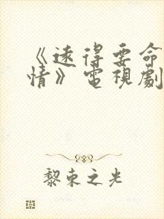 《远得要命的爱情》电视剧