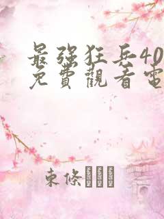 最强狂兵40集免费观看电视剧