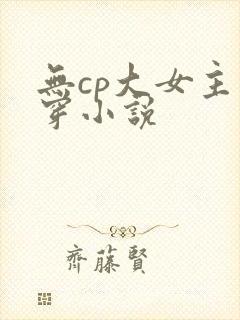 无cp大女主快穿小说