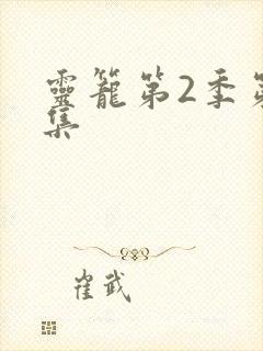 灵笼第2季第8集