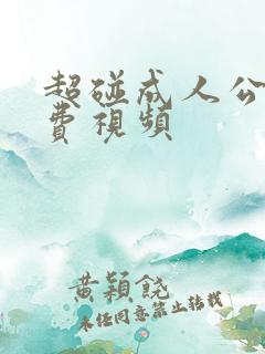 超碰成人公开免费视频