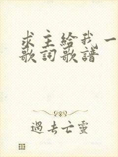 求主给我一颗心歌词歌谱