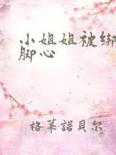 小姐姐被绑着挠脚心