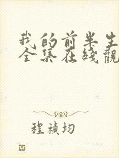 我的前半生免费全集在线观看西瓜