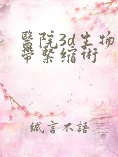 医院3d生物束带紧缩术