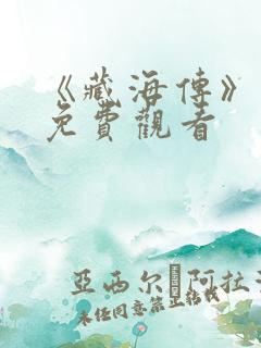 《藏海传》在线免费观看