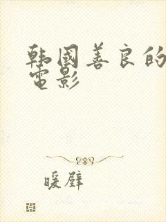 韩国善良的妻子电影