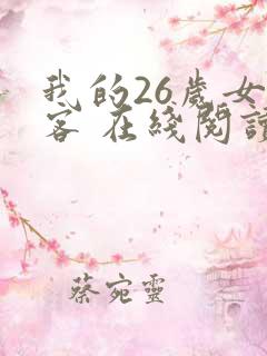 我的26岁女房客 在线阅读