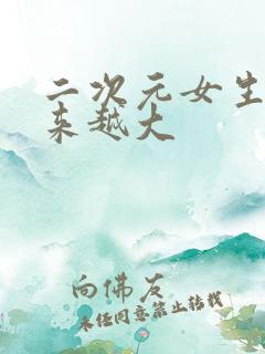 二次元女生胸越来越大