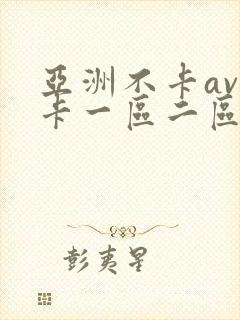 亚洲不卡av不卡一区二区