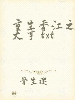 重生香江之最强大亨 txt