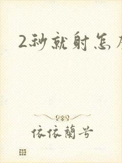 2秒就射怎么办
