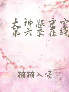 大神版密室逃脱第六季在线观看