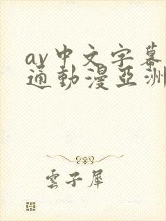 av中文字幕卡通动漫亚洲