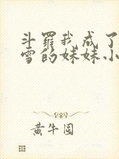 斗罗我成了千仞雪的妹妹小说