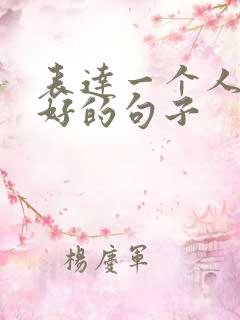 表达一个人也挺好的句子