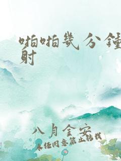 啪啪几分钟算早射