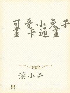 可爱小兔子怎么画 卡通画