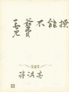 王爷不能撩漫画免费