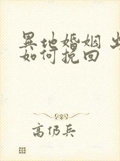 异地婚姻 出轨如何挽回