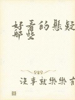 好看的悬疑剧有哪些