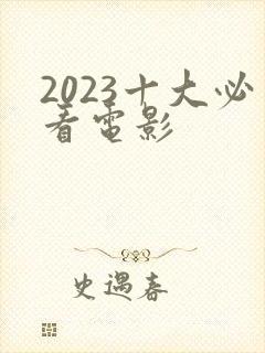 2023十大必看电影