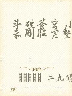 斗破苍穹 小说未删版完整