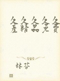 久久久久久久国产精品免费