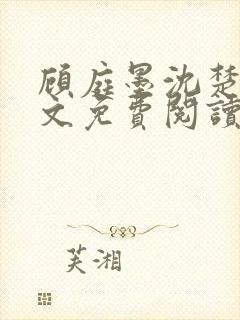 顾庭墨沈楚意全文免费阅读