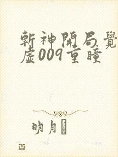 斩神开局觉醒神虚009重瞳