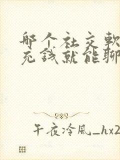 哪个社交软件不充钱就能聊