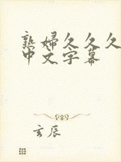 熟妇久久久人妻中文字幕