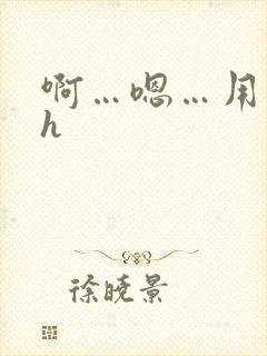 啊…嗯…用力高h