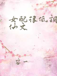 女配很低调的修仙文