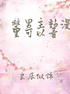 双男主动漫在哪里可以看