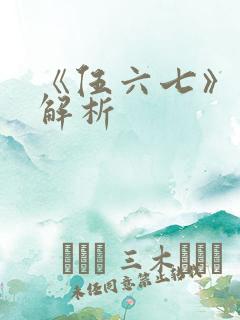 《伍六七》剧情解析