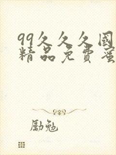 99久久久国产精品免费蜜臀