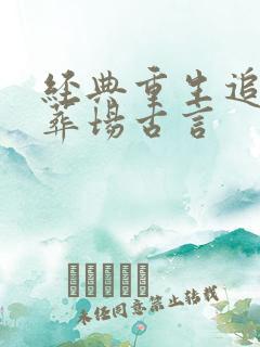 经典重生追妻火葬场古言