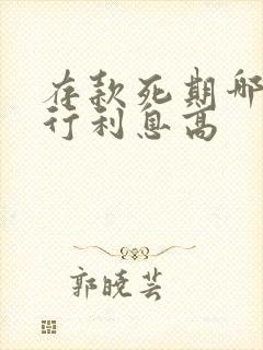 存款死期哪家银行利息高