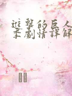 进击的巨人第二季剧情详解