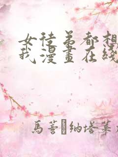 女徒弟都想要杀我漫画在线观看