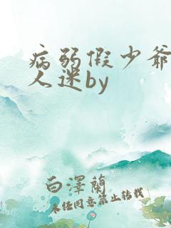 病弱假少爷是万人迷by