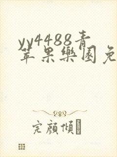 yy4488青苹果乐园免费播放电视剧