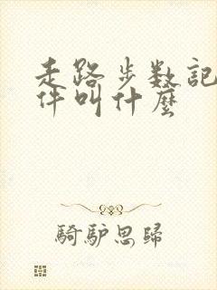 走路步数记录软件叫什么