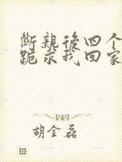 断亲后四个姐姐跪求我回家短剧免费