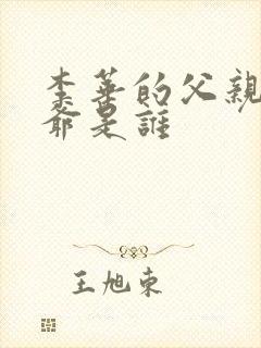 李华的父亲和爷爷是谁