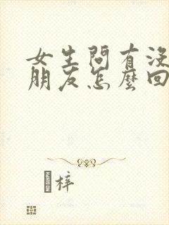 女生问有没有女朋友怎么回