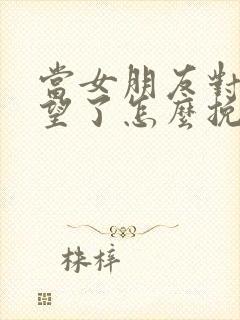 当女朋友对你失望了怎么挽回